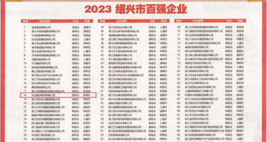 羞羞嗒嗒igao权威发布丨2023绍兴市百强企业公布，长业建设集团位列第18位